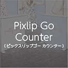 PixlipGoカウンター
